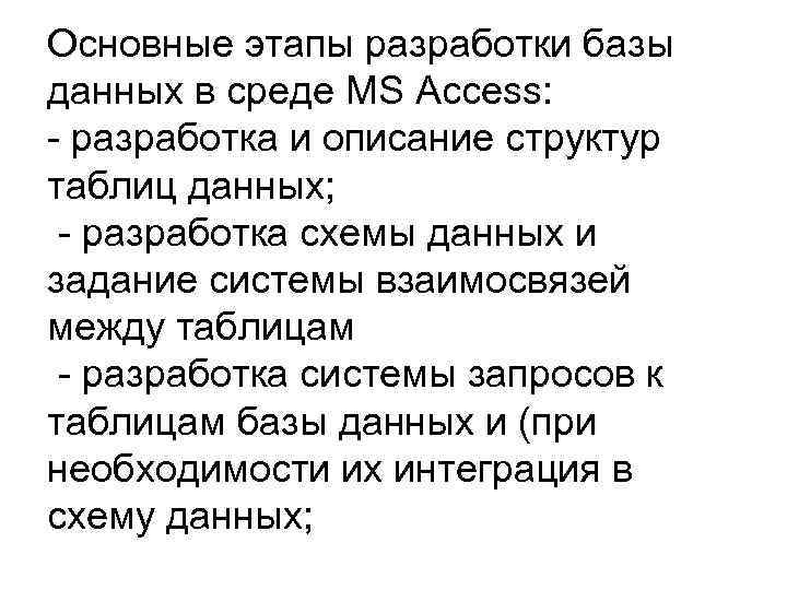 Основные этапы разработки базы данных в среде MS Access: - разработка и описание структур