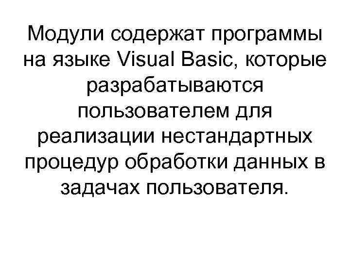 Модули содержат программы на языке Visual Basic, которые разрабатываются пользователем для реализации нестандартных процедур