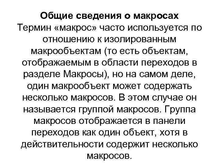 Общие сведения о макросах Термин «макрос» часто используется по отношению к изолированным макрообъектам (то