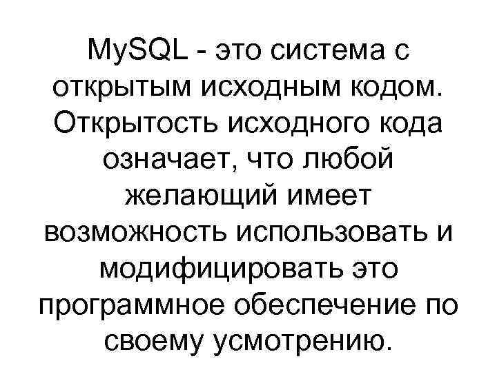 My. SQL - это система с открытым исходным кодом. Открытость исходного кода означает, что