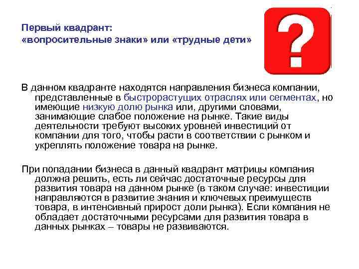 Первый квадрант: «вопросительные знаки» или «трудные дети» В данном квадранте находятся направления бизнеса компании,