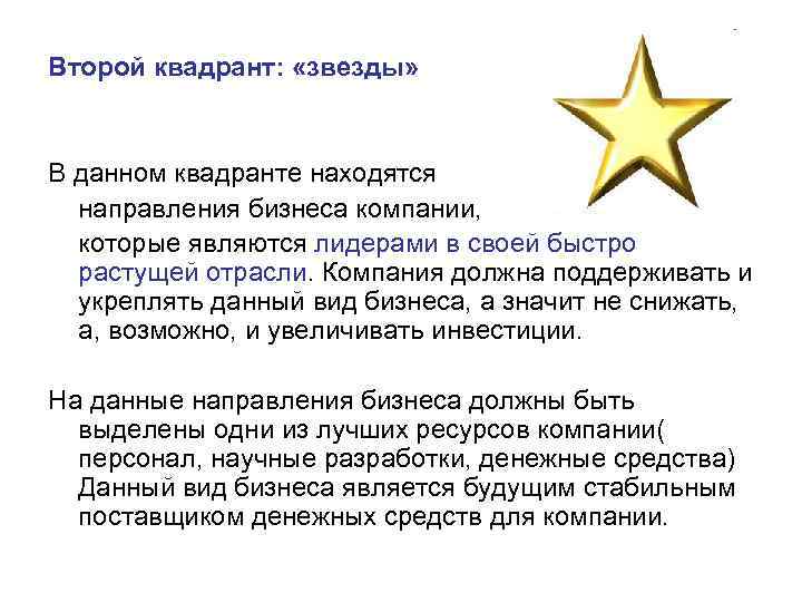 Второй квадрант: «звезды» В данном квадранте находятся направления бизнеса компании, которые являются лидерами в