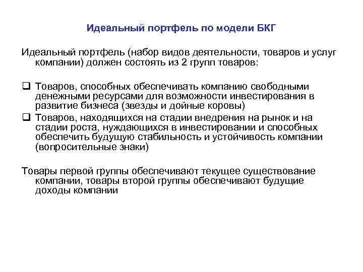 Идеальный портфель по модели БКГ Идеальный портфель (набор видов деятельности, товаров и услуг компании)