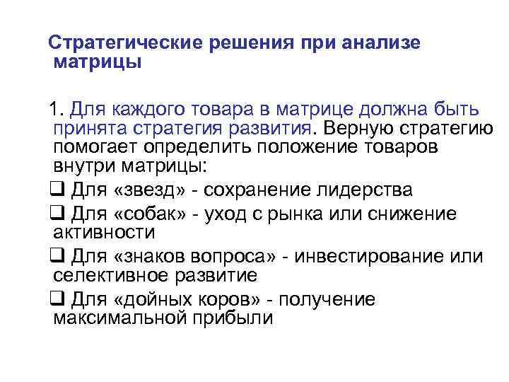Стратегические решения при анализе матрицы 1. Для каждого товара в матрице должна быть принята