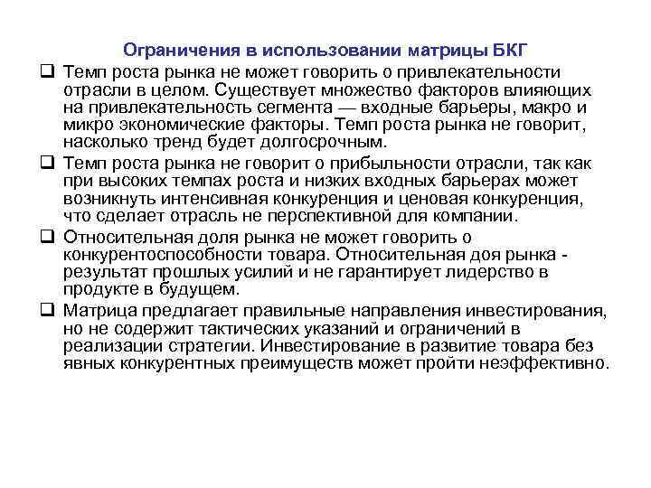q q Ограничения в использовании матрицы БКГ Темп роста рынка не может говорить о