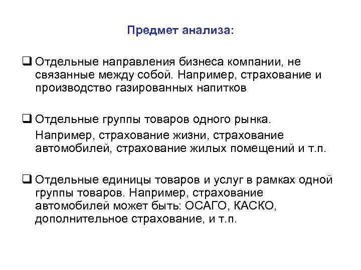 Предмет анализа: q Отдельные направления бизнеса компании, не связанные между собой. Например, страхование и