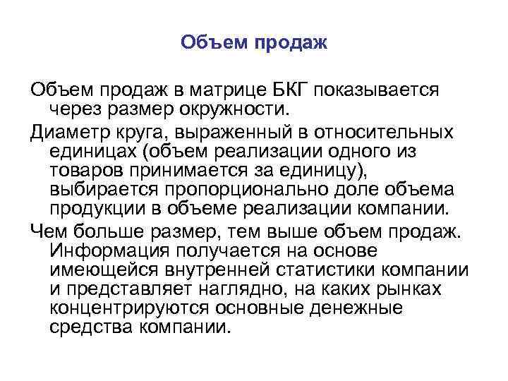 Объем продаж в матрице БКГ показывается через размер окружности. Диаметр круга, выраженный в относительных