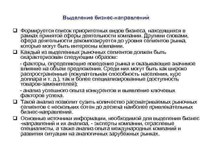 Выделение бизнес-направлений q Формируется список приоритетных видов бизнеса, находящихся в рамках принятой сферы деятельности