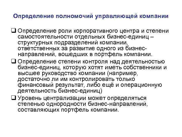 Определение полномочий управляющей компании q Определение роли корпоративного центра и степени самостоятельности отдельных бизнес-единиц