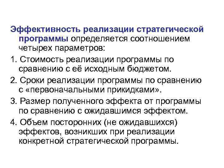 Эффективность реализации стратегической программы определяется соотношением четырех параметров: 1. Стоимость реализации программы по сравнению