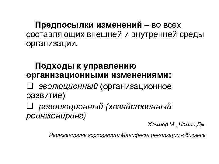 Предпосылки изменений – во всех составляющих внешней и внутренней среды организации. Подходы к управлению