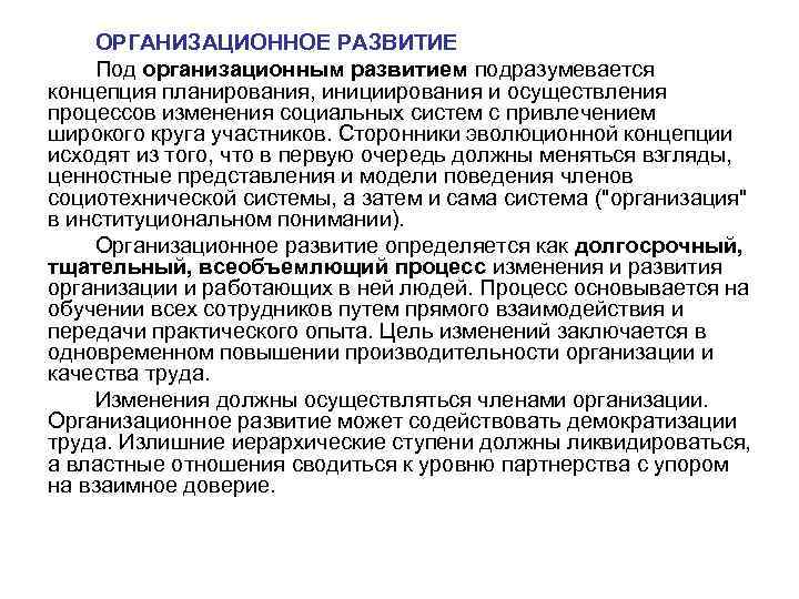 ОРГАНИЗАЦИОННОЕ РАЗВИТИЕ Под организационным развитием подразумевается концепция планирования, инициирования и осуществления процессов изменения социальных