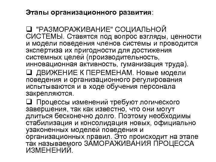 Этапы организационного развития: q 