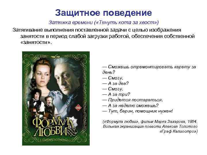 Защитное поведение Затяжка времени ( «Тянуть кота за хвост» ) Затягивание выполнения поставленной задачи