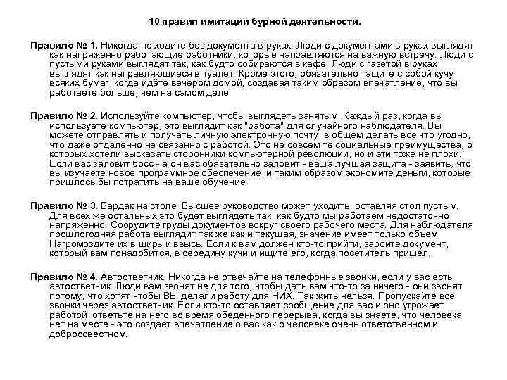 10 правил имитации бурной деятельности. Правило № 1. Никогда не ходите без документа в
