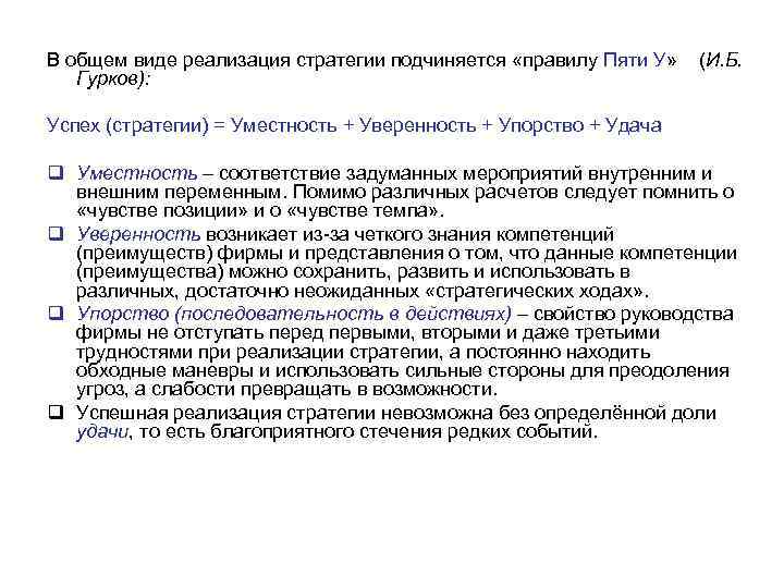 В общем виде реализация стратегии подчиняется «правилу Пяти У» (И. Б. Гурков): Успех (стратегии)
