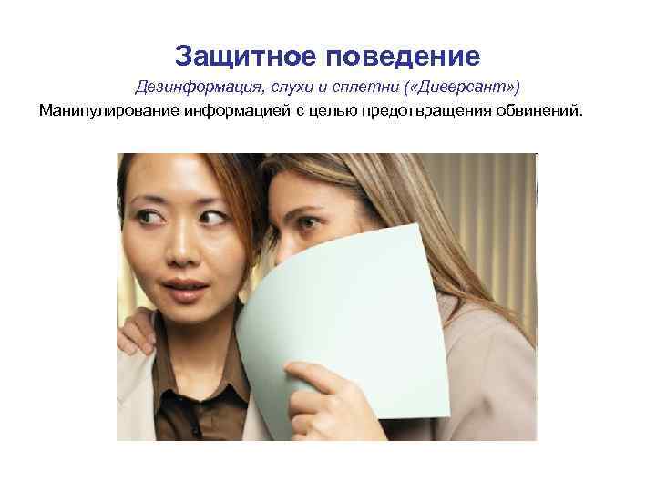 Защитное поведение Дезинформация, слухи и сплетни ( «Диверсант» ) Манипулирование информацией с целью предотвращения