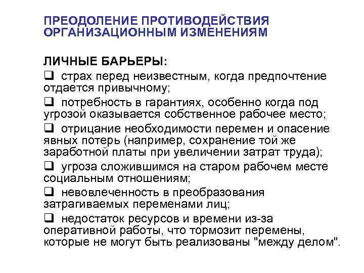 ПРЕОДОЛЕНИЕ ПРОТИВОДЕЙСТВИЯ ОРГАНИЗАЦИОННЫМ ИЗМЕНЕНИЯМ ЛИЧНЫЕ БАРЬЕРЫ: q страх перед неизвестным, когда предпочтение отдается привычному;