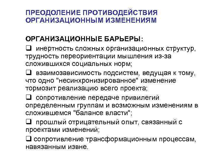 ПРЕОДОЛЕНИЕ ПРОТИВОДЕЙСТВИЯ ОРГАНИЗАЦИОННЫМ ИЗМЕНЕНИЯМ ОРГАНИЗАЦИОННЫЕ БАРЬЕРЫ: q инертность сложных организационных структур, трудность переориентации мышления