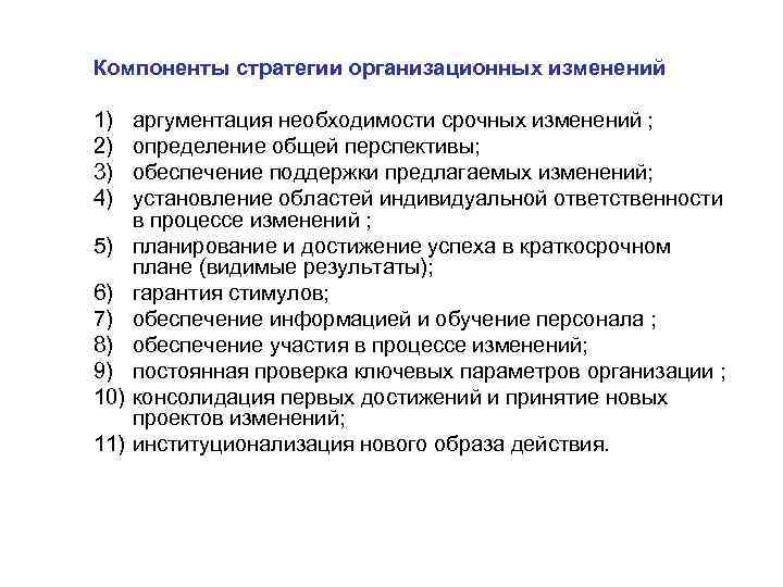 Компоненты стратегии организационных изменений 1) 2) 3) 4) 5) 6) 7) 8) 9) 10)
