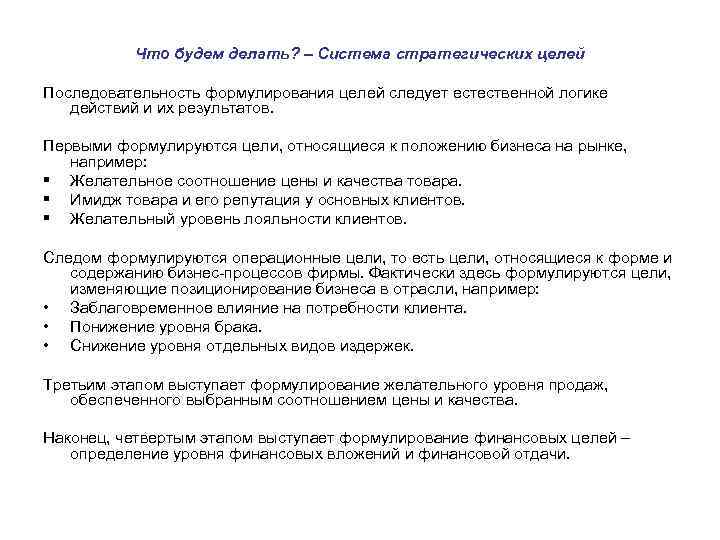 Что будем делать? – Система стратегических целей Последовательность формулирования целей следует естественной логике действий