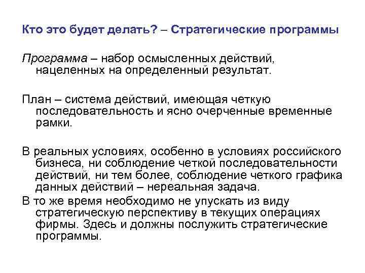Кто это будет делать? – Стратегические программы Программа – набор осмысленных действий, нацеленных на