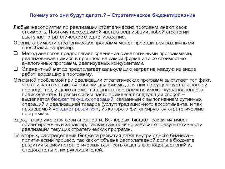 Почему это они будут делать? – Стратегическое бюджетирование Любые мероприятия по реализации стратегических программ