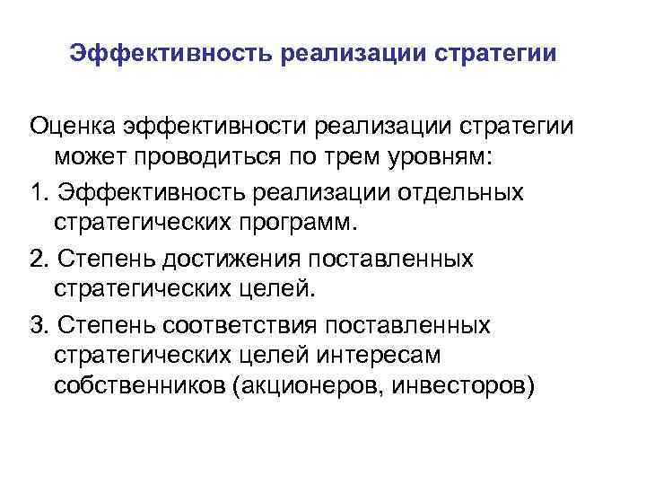 Эффективность реализации стратегии Оценка эффективности реализации стратегии может проводиться по трем уровням: 1. Эффективность
