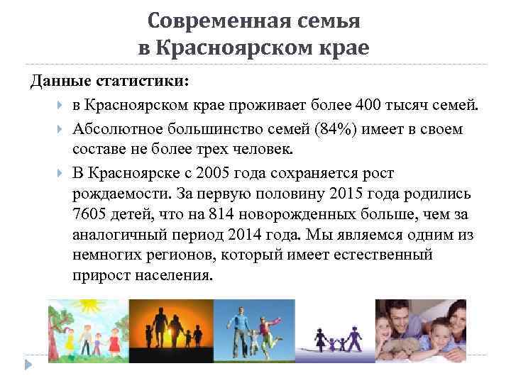 Современная семья в Красноярском крае Данные статистики: в Красноярском крае проживает более 400 тысяч