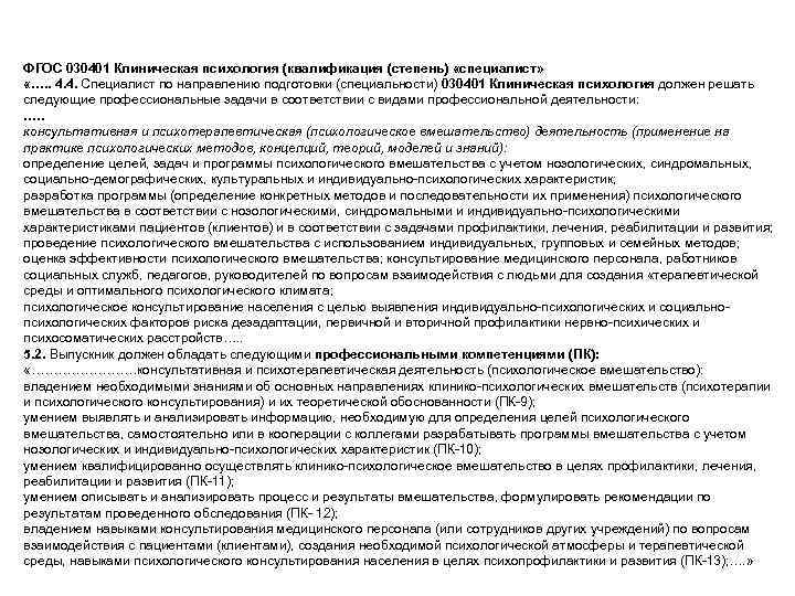 ФГОС 030401 Клиническая психология (квалификация (степень) «специалист» «…. . 4. 4. Специалист по направлению