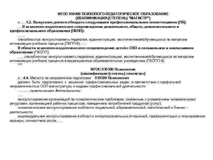 ФГОС 050400 ПСИХОЛОГО-ПЕДАГОГИЧЕСКОЕ ОБРАЗОВАНИЕ (КВАЛИФИКАЦИЯ (СТЕПЕНЬ) 
