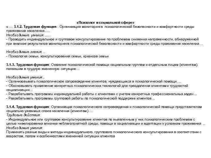  «Психолог в социальной сфере» «…. 3. 1. 2. Трудовая функция : Организация мониторинга