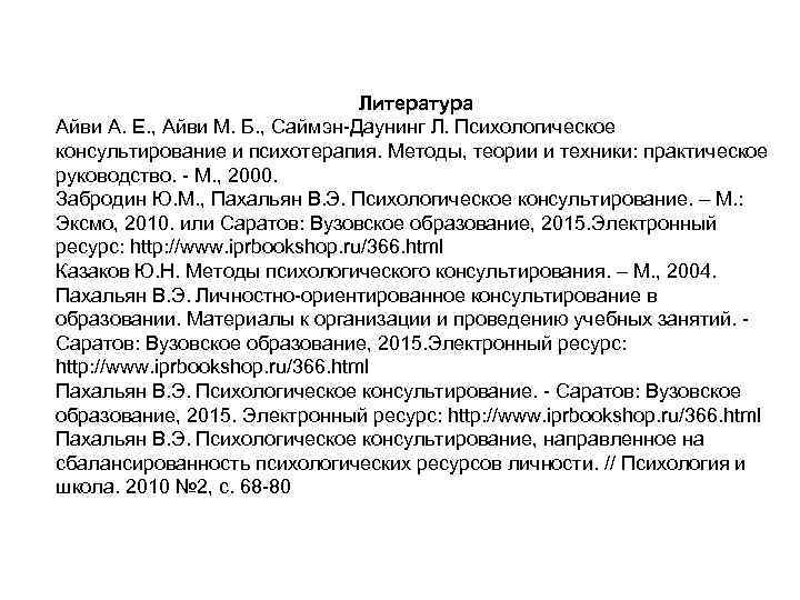 Литература Айви А. Е. , Айви М. Б. , Саймэн-Даунинг Л. Психологическое консультирование и
