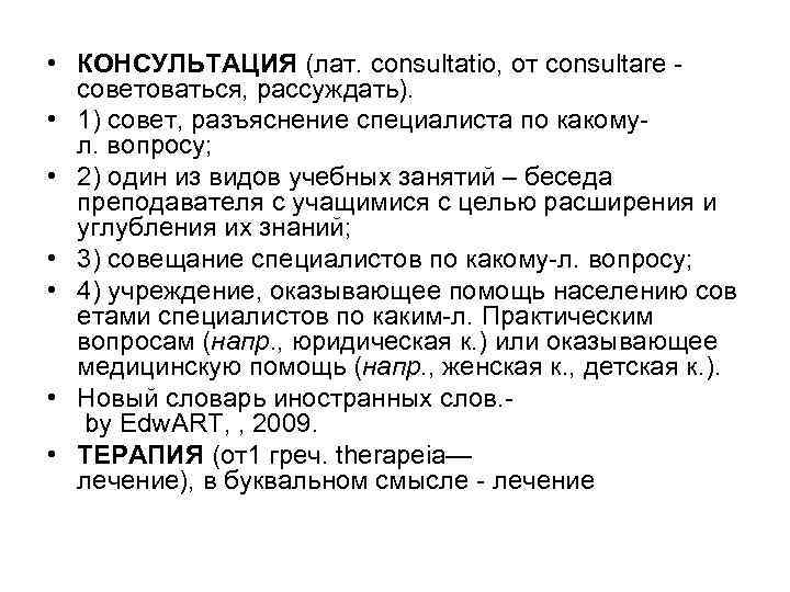  • КОНСУЛЬТАЦИЯ (лат. consultatio, от consultare - советоваться, рассуждать). • 1) совет, разъяснение