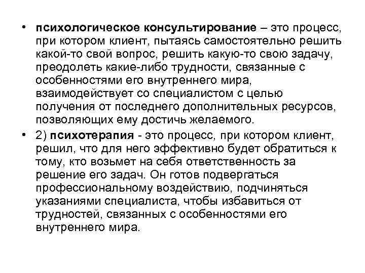  • психологическое консультирование – это процесс, при котором клиент, пытаясь самостоятельно решить какой-то