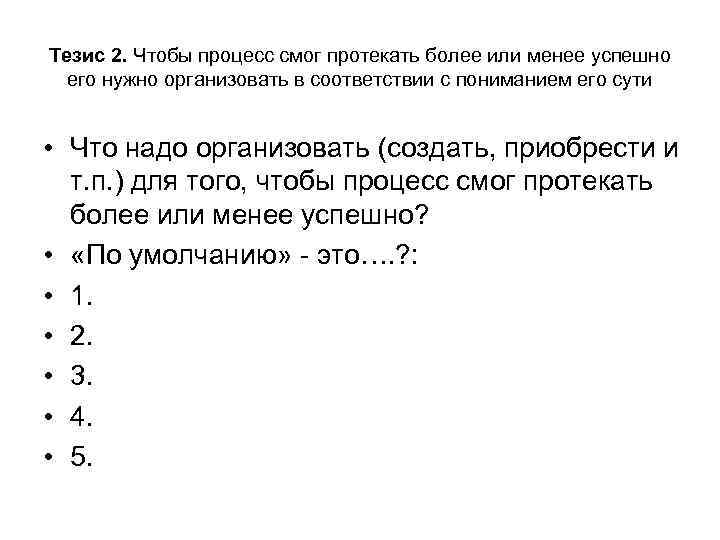 Тезис 2. Чтобы процесс смог протекать более или менее успешно его нужно организовать в