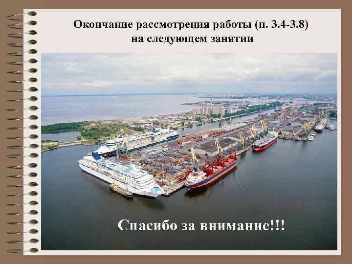 Окончание рассмотрения работы (п. 3. 4 -3. 8) на следующем занятии Спасибо за внимание!!!