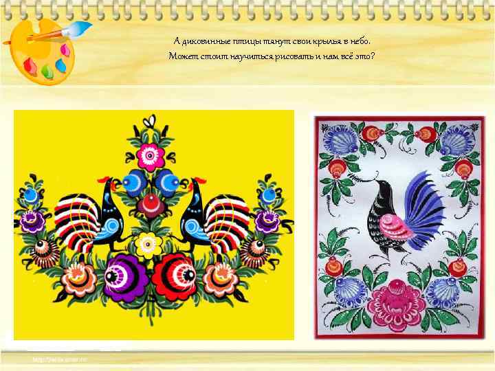 А диковинные птицы тянут свои крылья в небо. Может стоит научиться рисовать и нам
