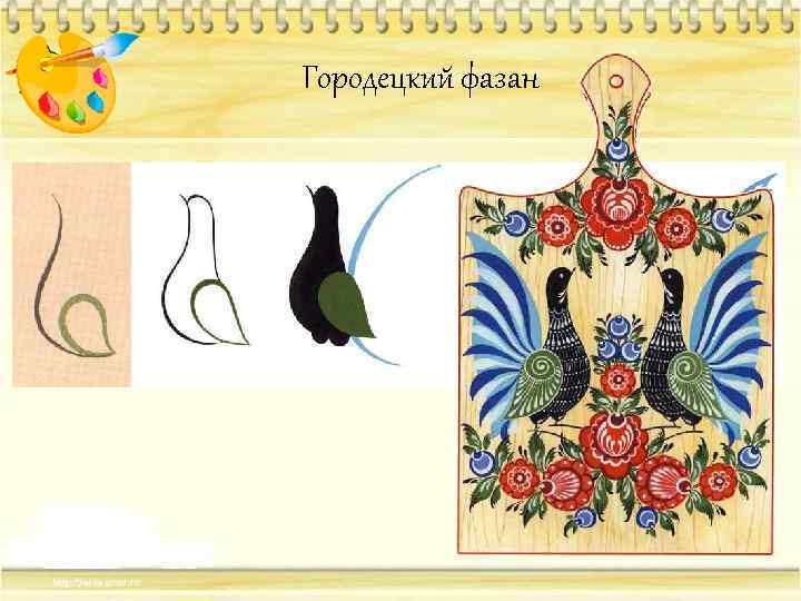 Городецкий фазан 