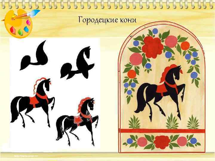 Городецкие кони 