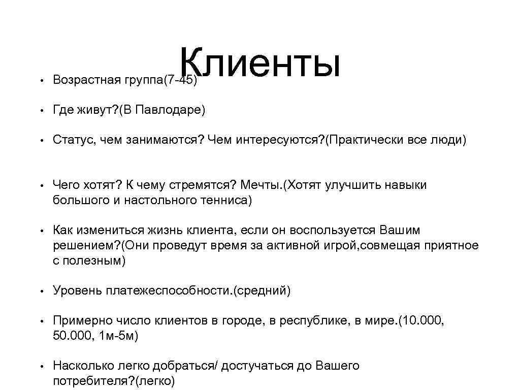 Клиенты • Возрастная группа(7 -45) • Где живут? (В Павлодаре) • Статус, чем занимаются?