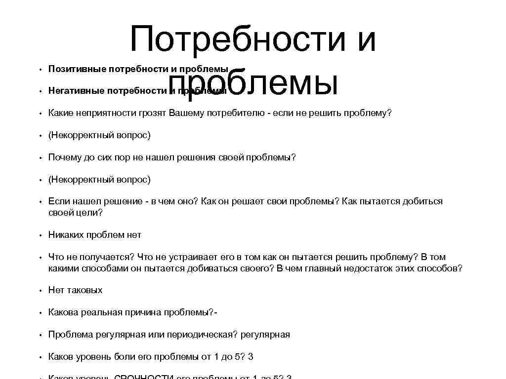 Потребности и проблемы • Позитивные потребности и проблемы • Негативные потребности и проблемы •