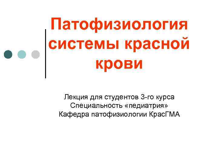 Патофизиология системы красной крови Лекция для студентов 3 -го курса Специальность «педиатрия» Кафедра патофизиологии