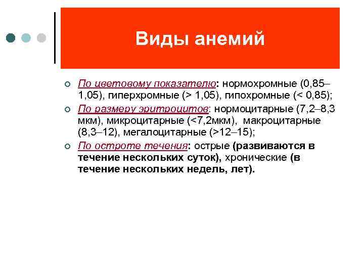 Виды анемий ¢ ¢ ¢ По цветовому показателю: нормохромные (0, 85– 1, 05), гиперхромные