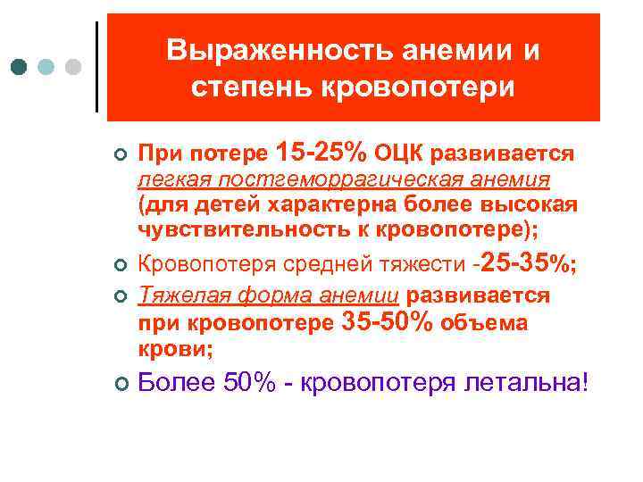 Выраженность анемии и степень кровопотери ¢ ¢ При потере 15 -25% ОЦК развивается легкая