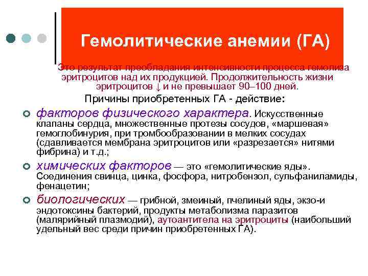  Гемолитические анемии (ГА) Это результат преобладания интенсивности процесса гемолиза эритроцитов над их продукцией.