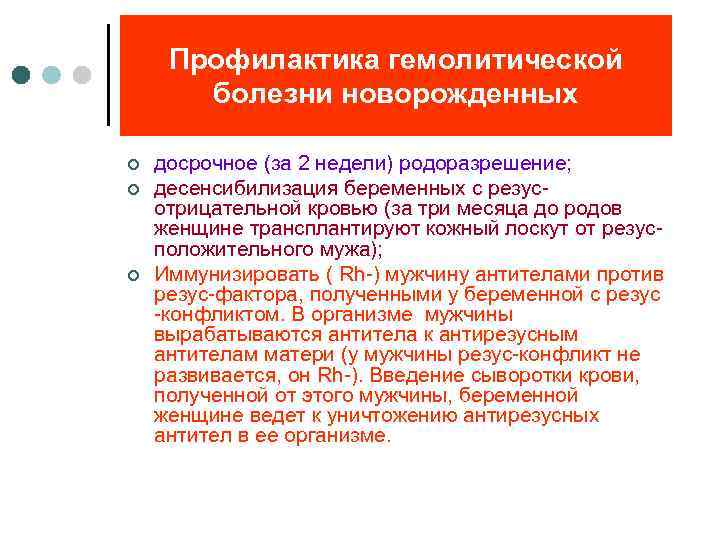 Профилактика гемолитической болезни новорожденных ¢ ¢ ¢ досрочное (за 2 недели) родоразрешение; десенсибилизация беременных