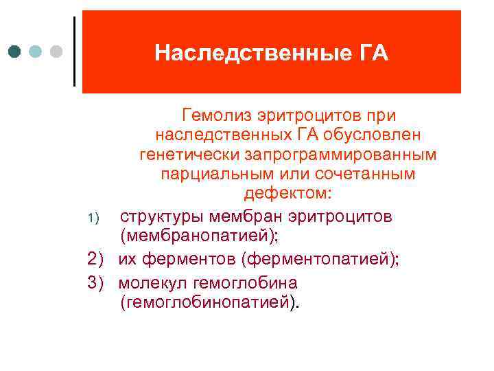 Наследственные ГА Гемолиз эритроцитов при наследственных ГА обусловлен генетически запрограммированным парциальным или сочетанным дефектом: