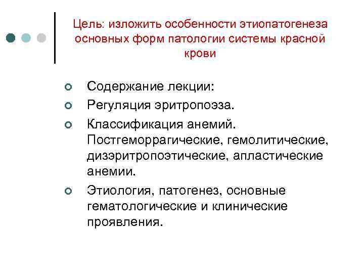 Цель: изложить особенности этиопатогенеза основных форм патологии системы красной крови ¢ ¢ Содержание лекции: