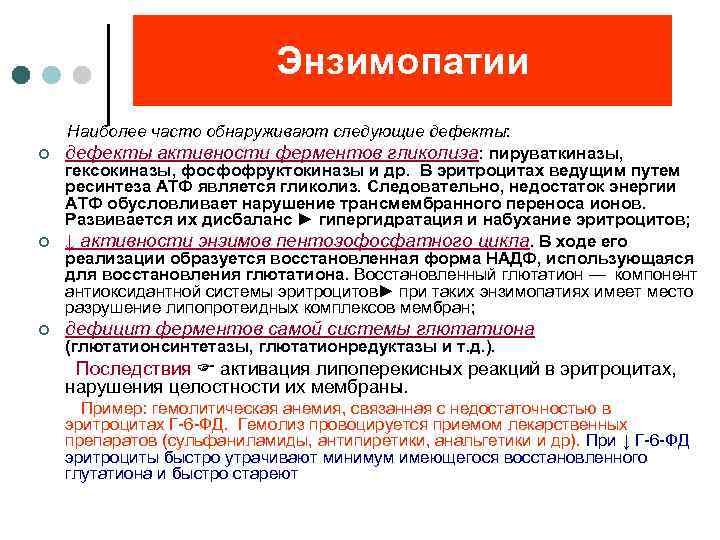 Энзимопатии. Энзимопатии биохимия. Энзимопатии примеры. Наследственные энзимопатии. Эритроциты при энзимопатии.